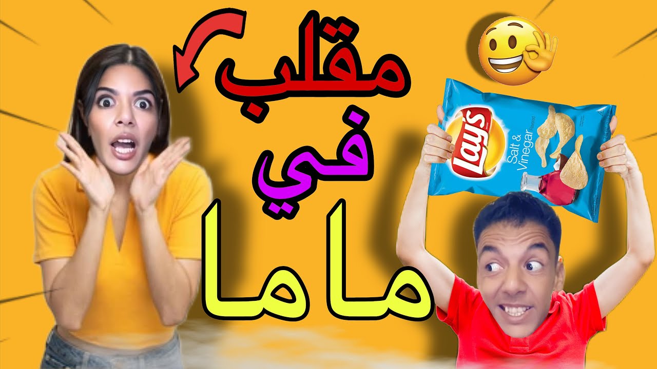 اخيرا‼️درنا أنا والوليد مقلب في ماما ‼️ولاكن..