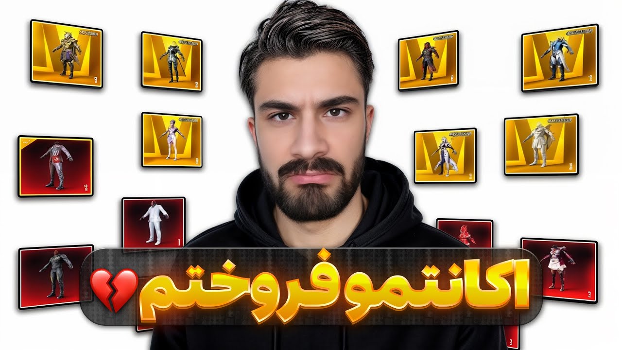 اکانتمو فروختم💔وقت خداحافظیه؟