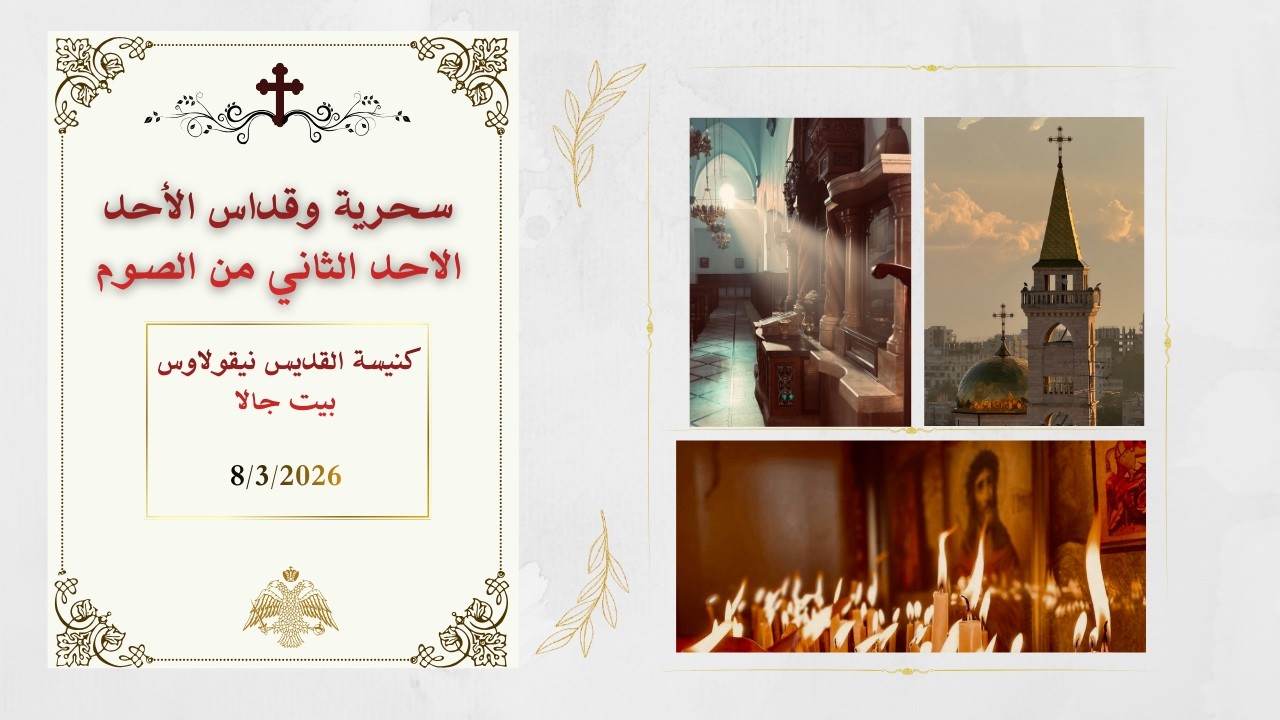 خدمة صلاة السحرية والقداس الالهي  من كنيسة القديس نيقولاوس - بيت جالا
