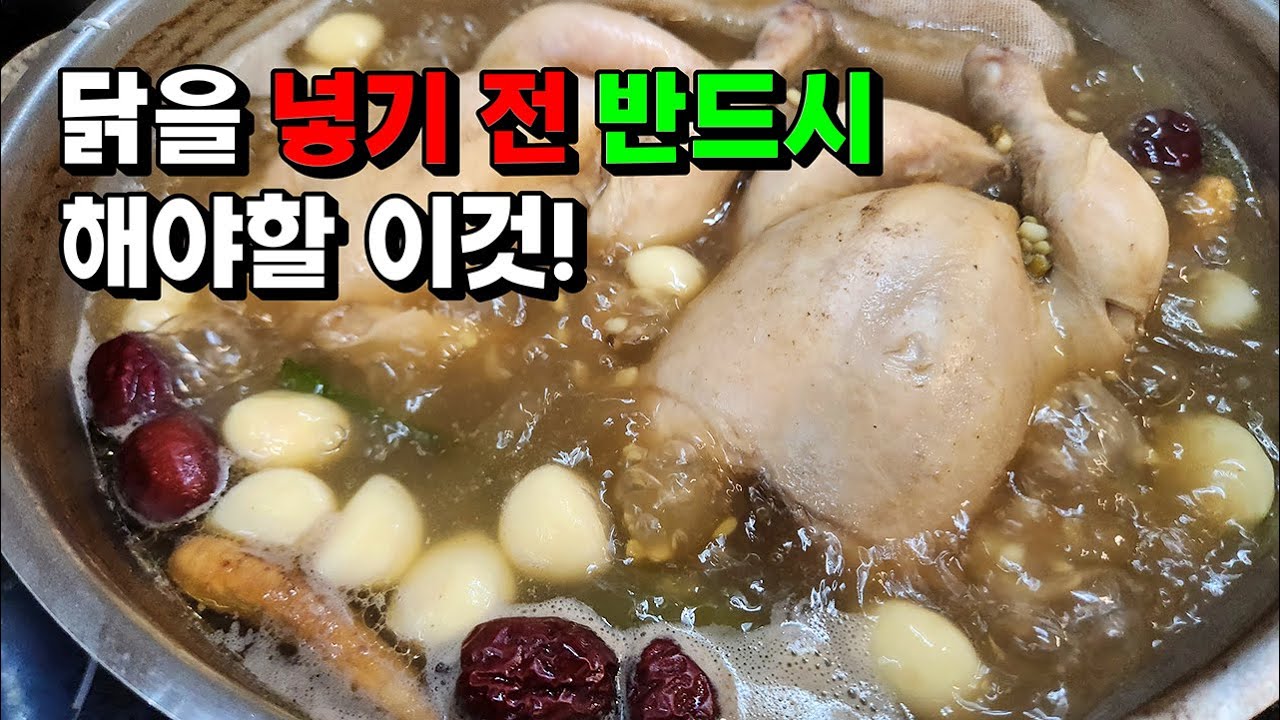 🥇누구나 성공! 누린내없이 찐-하고 구수한 한방 삼계탕의 비법 / 국물 내기 전에 반드시 '이것'을 하세요!!