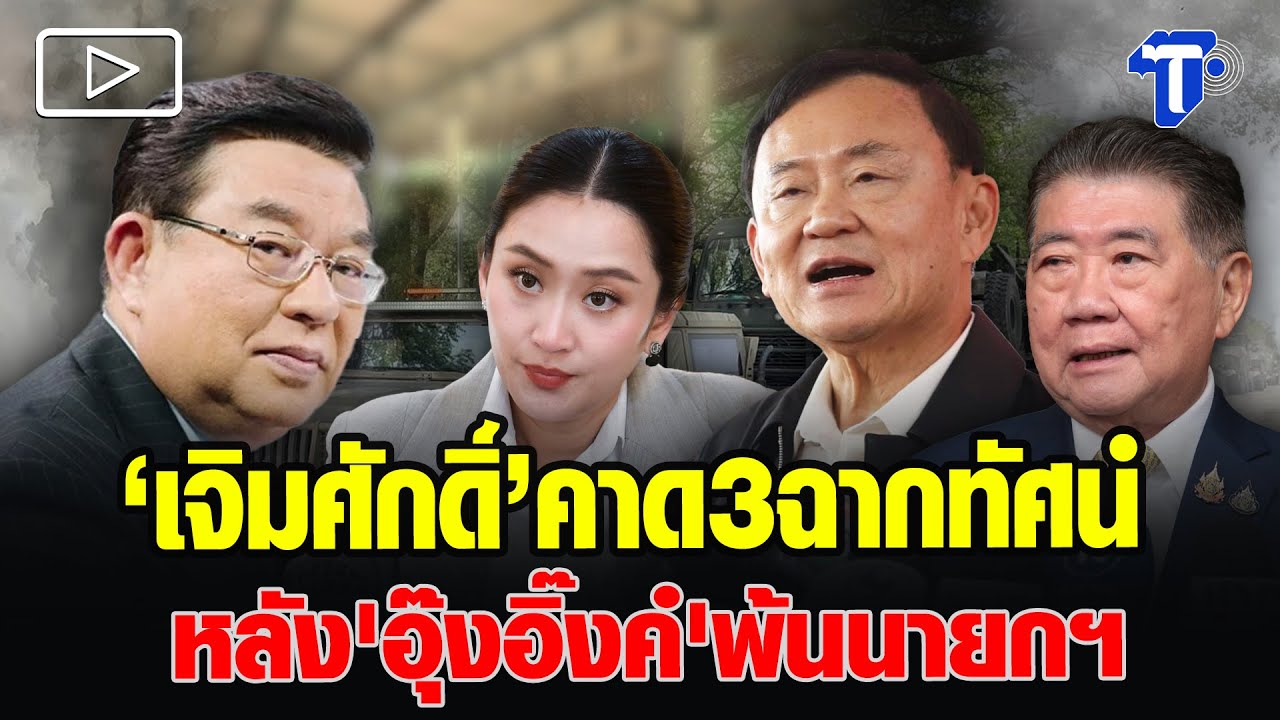 อ.เจิมศักดิ์ ประเมิน 3 ฉากทัศน์ ดักทาง เพื่อไทย หากลุยอย่างเดียว เท่ากับมุ่งหวังรัฐประหาร