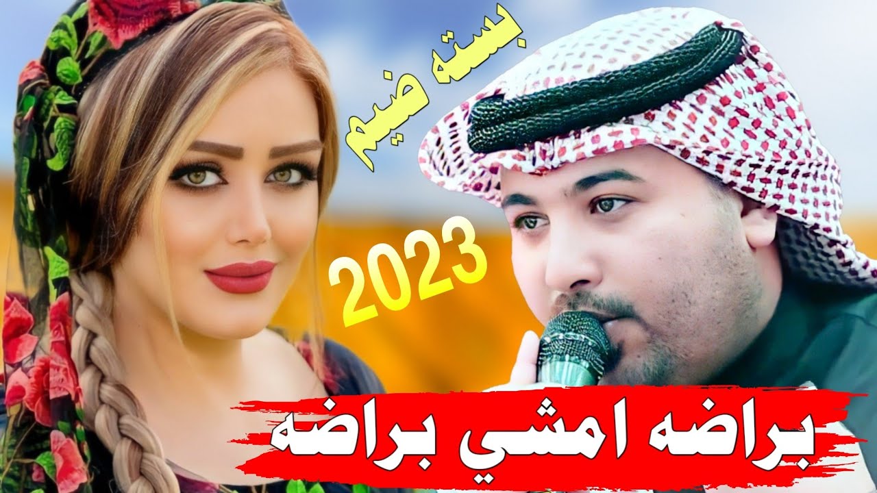 جديد بسـته تفليش🔥2023-براضه امشي براضه -الفنان مهدي الساري