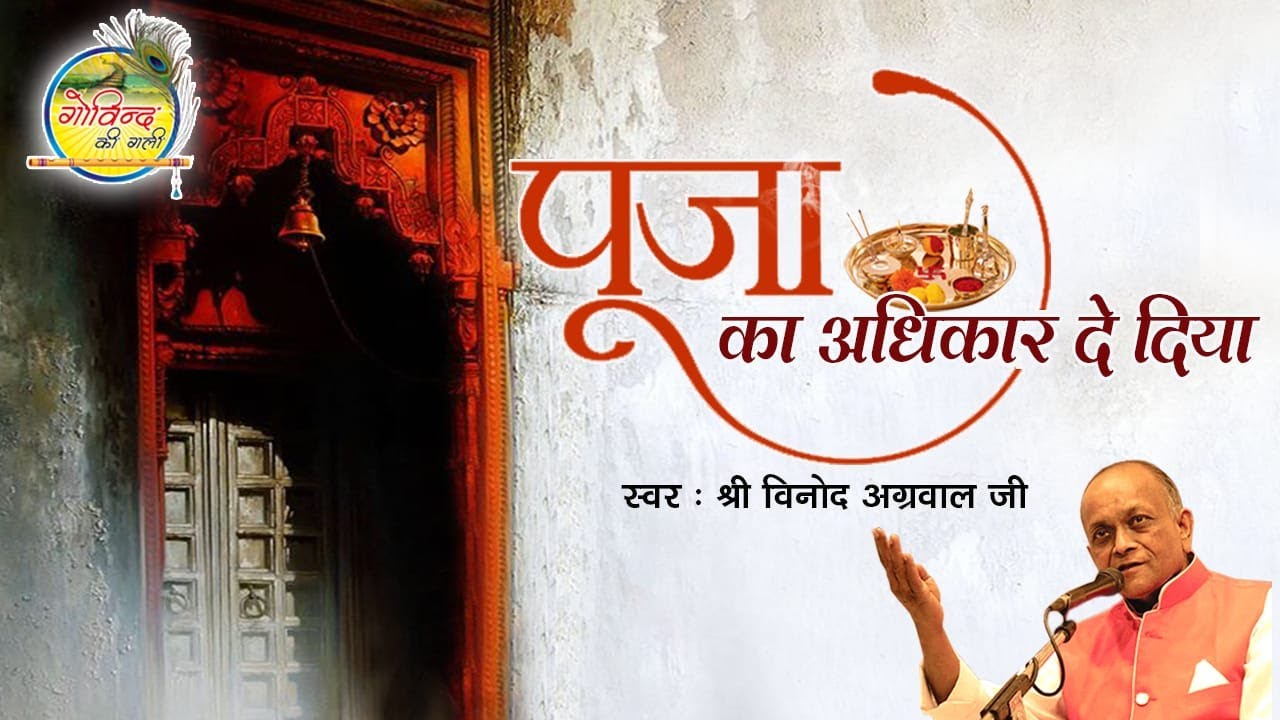 Puja Ka Adhikar De Diya || पूजा का अधिकार दे दिया || Rare Bhajan || Govind Ki Gali