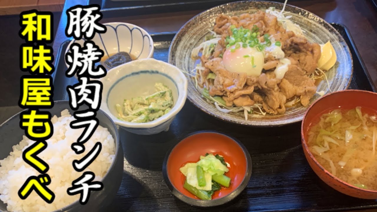 【千葉食堂】女性に人気の和味屋もくべで豚焼肉たまご乗せランチを食べたら美味しい