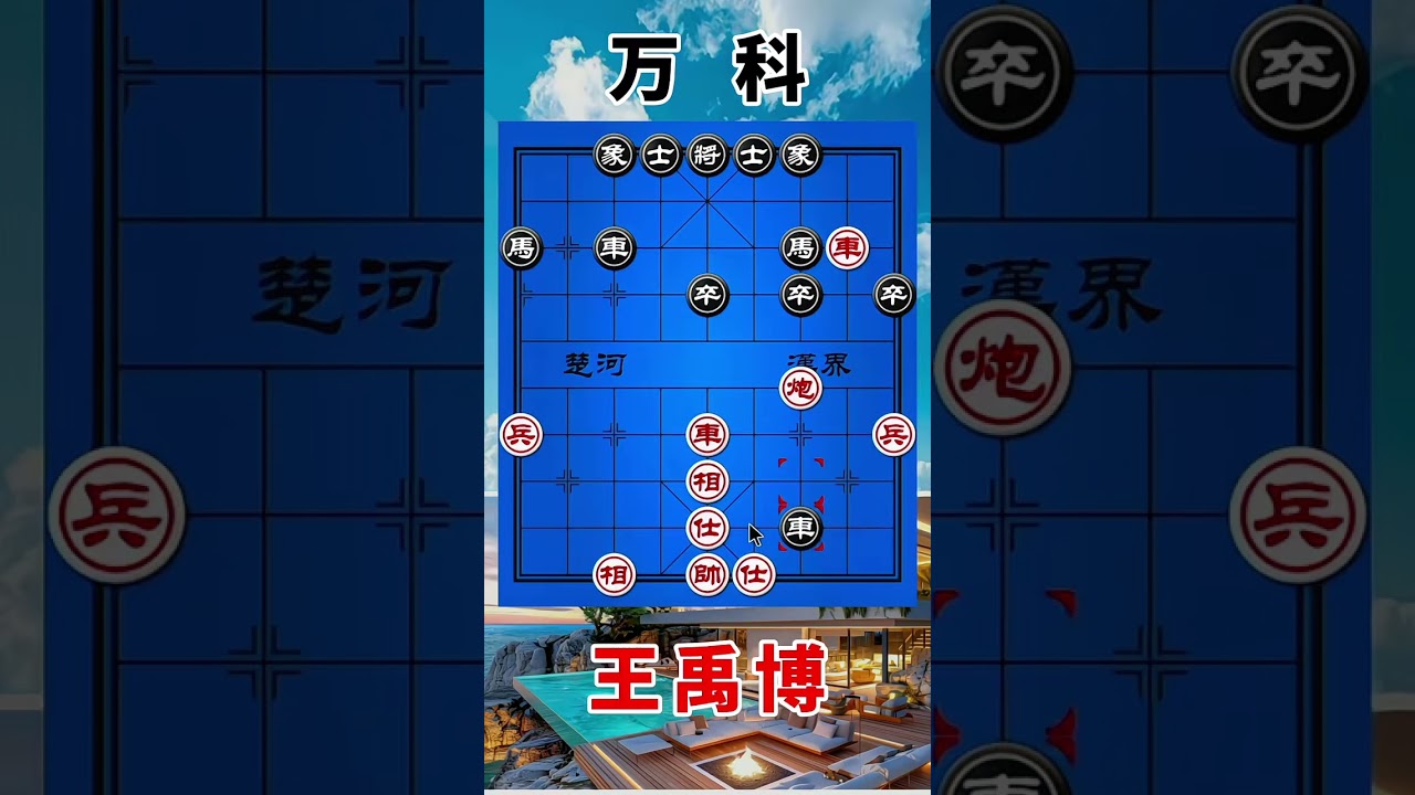 王禹博vs万科，2025全运会，先弃后取的操作，走出了败招