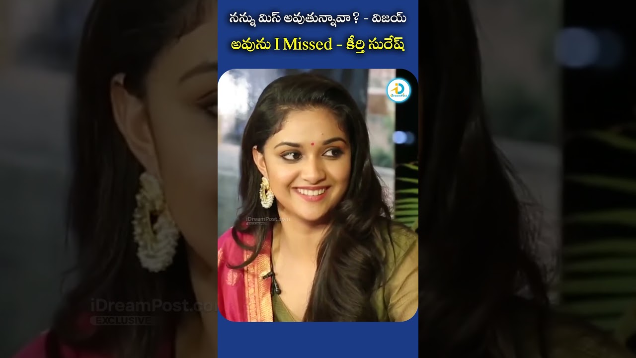 విజయ్&zwnj;ని మిస్ అవుతున్నా | Keerthy Suresh About Family Star Vijay Deverakonda #idreampost #familystar