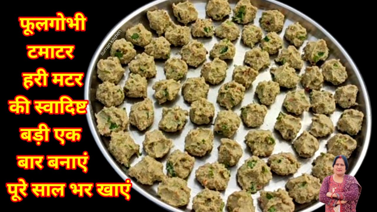 फूलगोभी, टमाटर हरी मटर की स्वादिष्ट बड़ी एक बार बनाएं पूरे साल भर खाएं | Gobhi Tamatar Matar Ki Badi