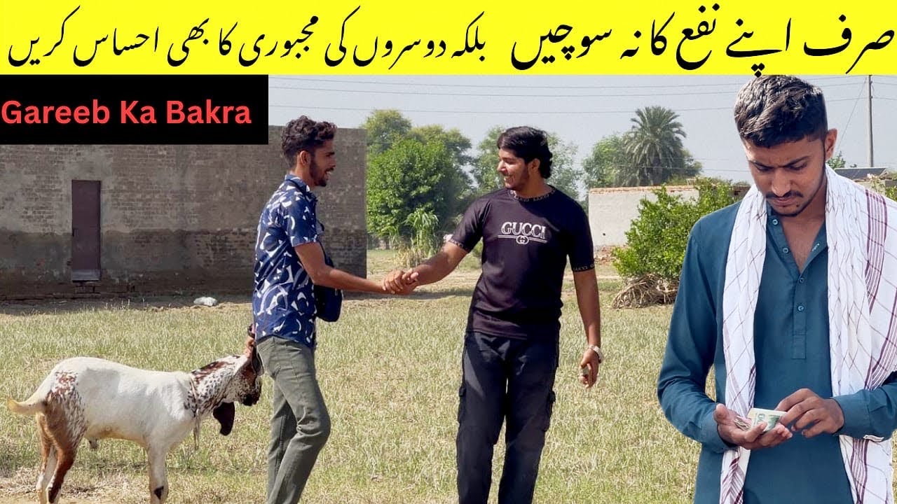 Gareeb ka bakra | غریب کا بقرا | A Motivational Story 