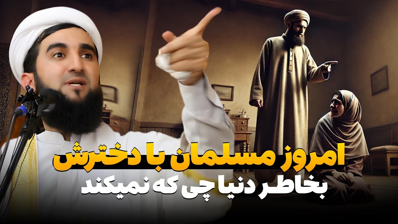 امروز مسلمان با دخترش بخاطر دنیا چی که نمیکند/Mufti Ahmad Fairuz Ahmadi