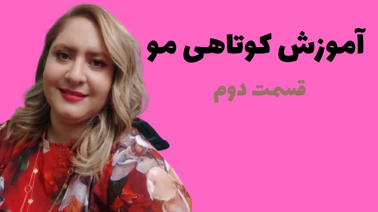 صفر تا صد آموزش کوتاهی مو برای خانم ها - قسمت دوم_تفاوت  کوتاهی لیر و لاین_سکشن گیری_برش زدن