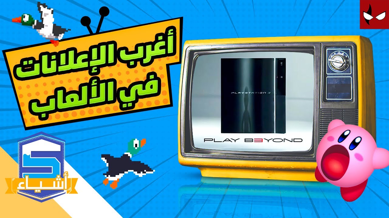 اغرب خمس اعلانات في الالعاب