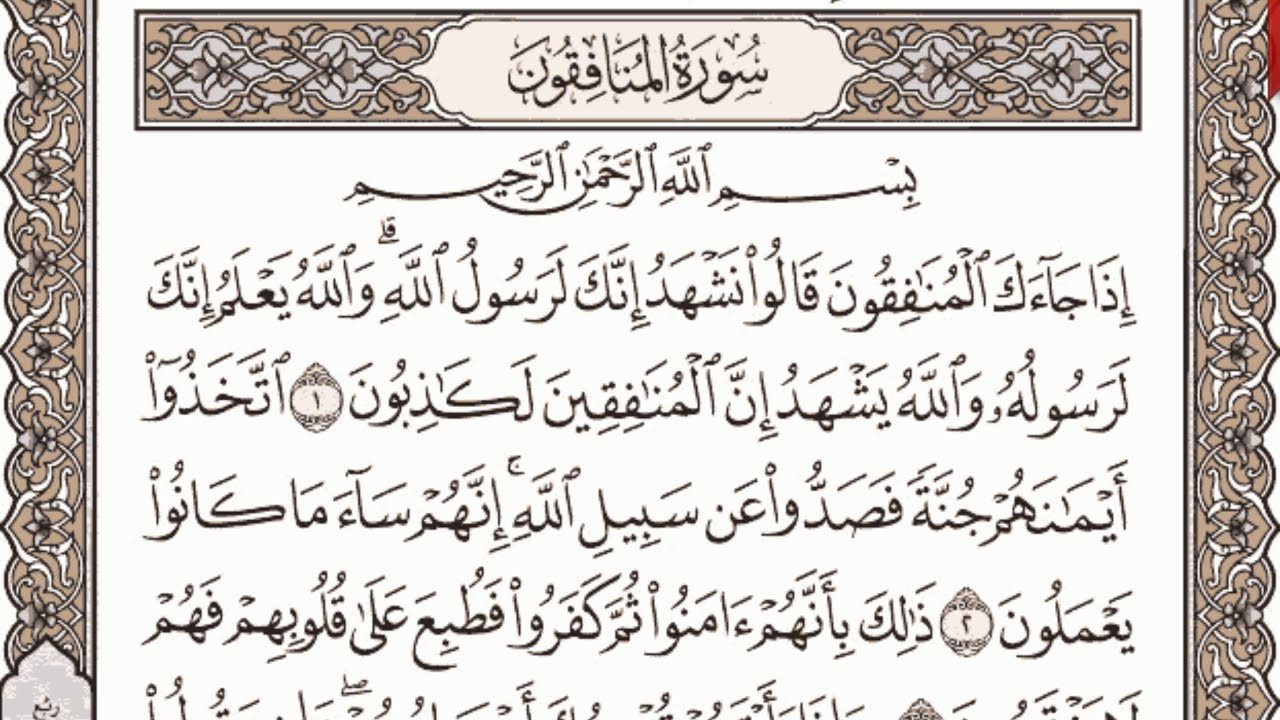 سورة المنافقون مكتوبة الشيخ إبراهيم الأخضر