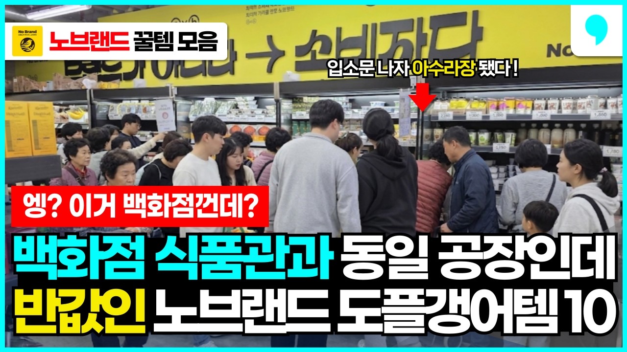동일 공장이지만 노브랜드 택 달아버리자 반값 되버린 도플갱어 노브랜드 추천템 10가지
