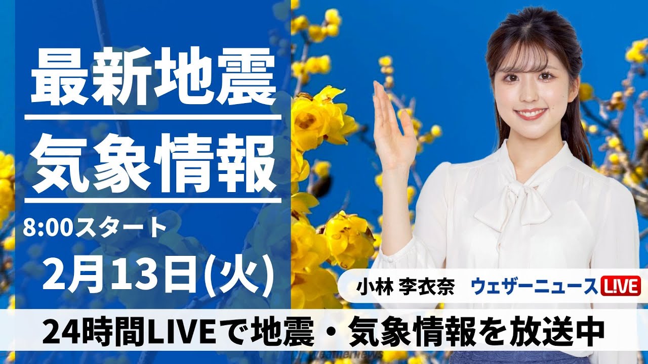 【LIVE】最新気象・地震情報 2024年2月13日(火)/三連休明けは季節先取りの暖かさ　花粉や融雪に注意＜ウェザーニュースLiVEサンシャイン＞