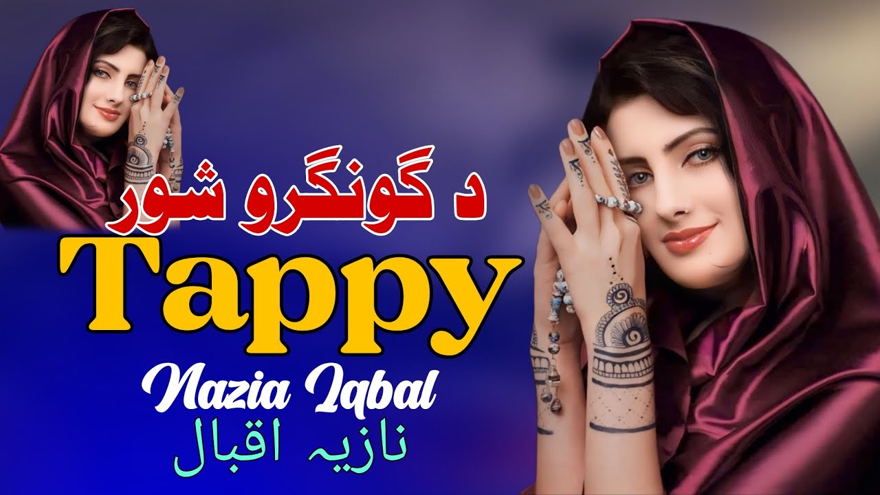 Da Ghungroo Shor | Nazia Iqabal Pashto Song 2025 | New Pashto Tappy 2025 | پشتو ٹپے | HD Video |