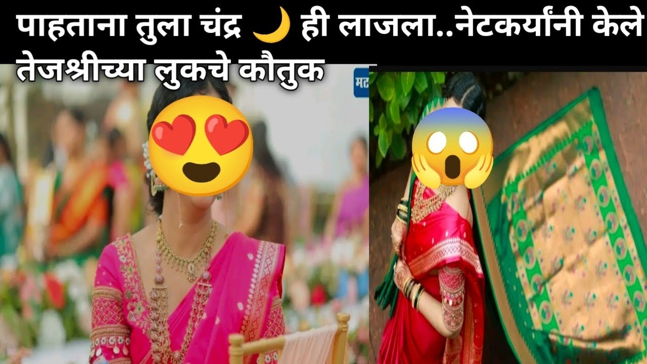 तेजश्री च्या नव्या नवरुच्या लुक च्या चर्चा ‌‌। Marathi Entertainment News|Marathi News
