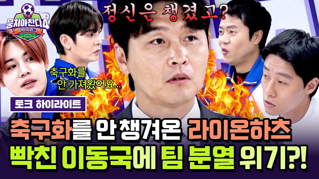 [하이라이트] 너무 리얼했던 연기💦 깜짝 카메라에 100% 속은 이동국의 분노에 오히려 🐶쫄은(?) 선수들ㅋㅋ | 뭉쳐야 찬다4 | JTBC 250608 방송