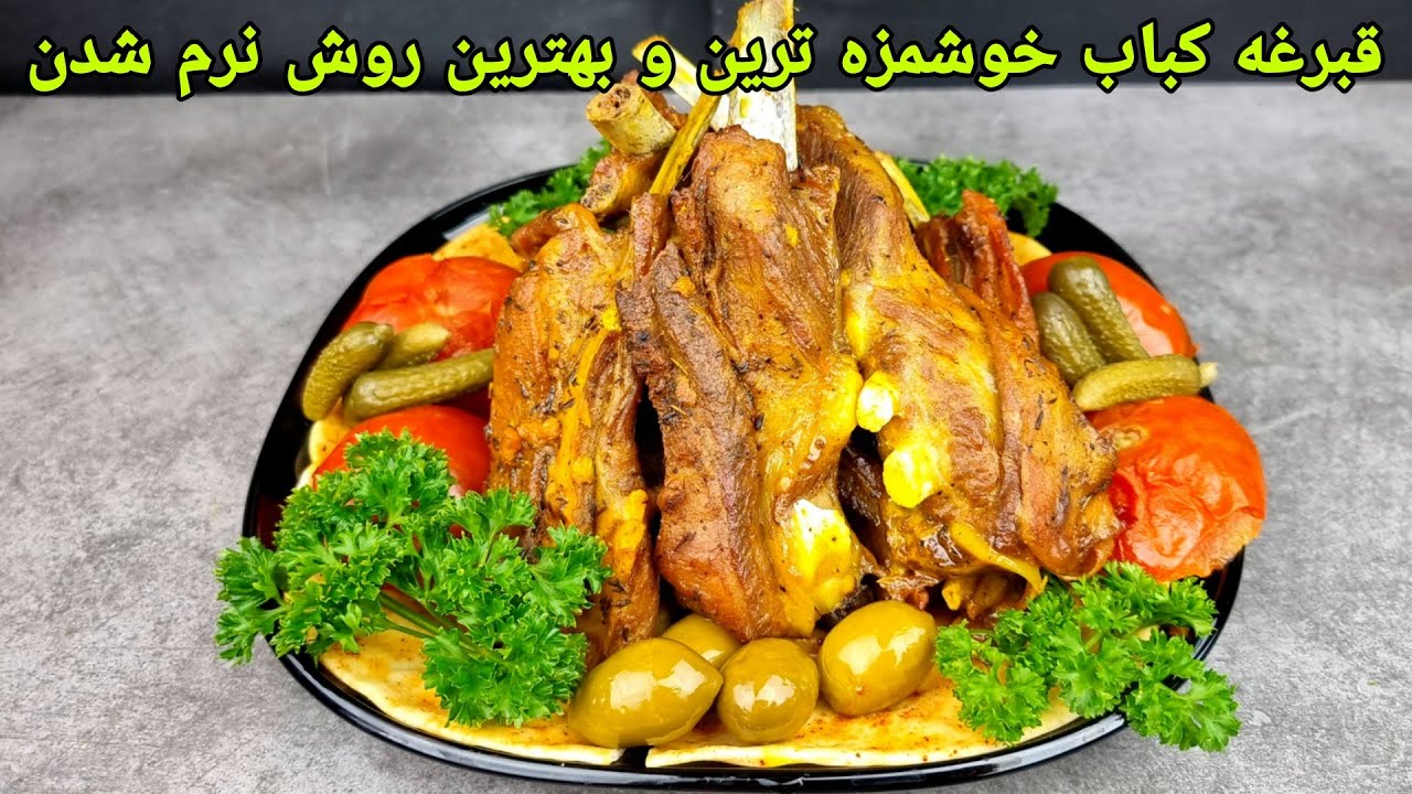 قبرغه کباب گوسفند , دنده کباب گوسفند در فر , شیشلیک کباب . lamb ribs Recipe,Lammrieppen Rezept,