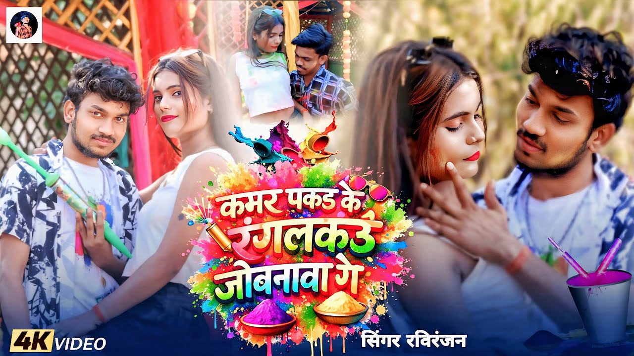 #Video |कमर पकड़ के रंगलकौ जोबनावा गे | Singer Ravi ranjan| Kamar Pakad Ke Rangalkau |Holi Song 2026
