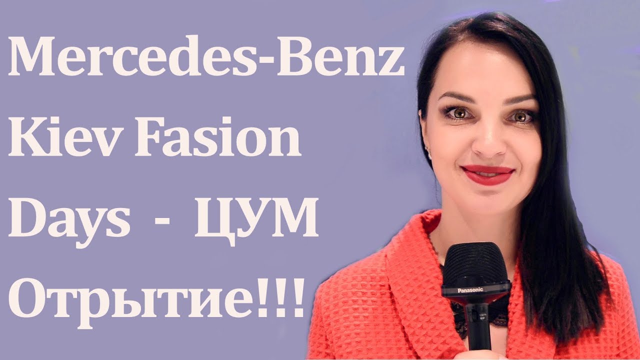 Mercedes-Benz Kiev Fashion Days Presents 2017-2018 MBKFD