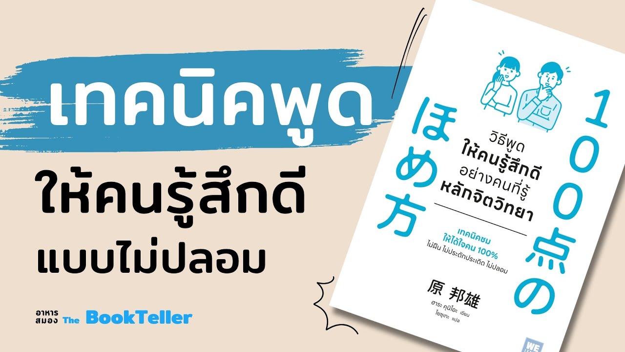 เทคนิคพูด ให้คนรู้สึกดีแบบไม่ปลอม | วิธีพูดให้คนรู้สึกดีอย่างคนที่รู้หลักจิตวิทยา | The BookTeller