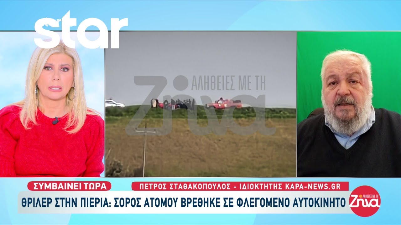 Θρίλερ στην Πιερία: Σορός βρέθηκε σε φλεγόμενο αυτοκίνητο