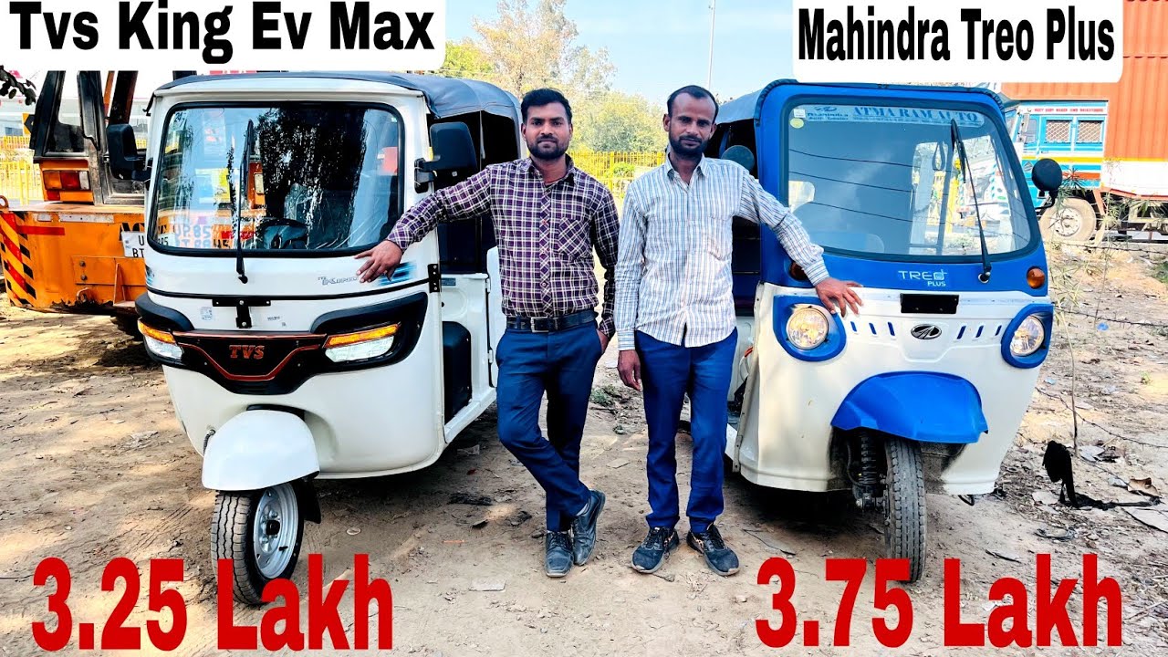 Tvs king ev max vs mahindra treo plus electric auto  // Tvs king ev max बेहतर Treo plus