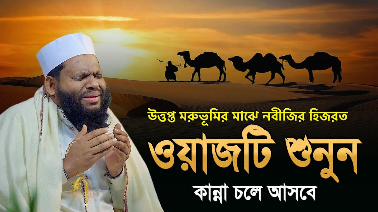 উত্তপ্ত মরুভূমির মাঝে নবীজির হিজরত | Bangla New Waz Quri  Saidul Islam Asad | waz 2023 |