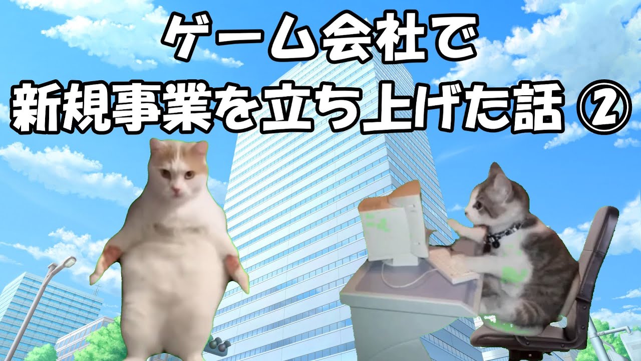 ゲーム会社で新規事業を立ち上げた話②【猫ミーム】