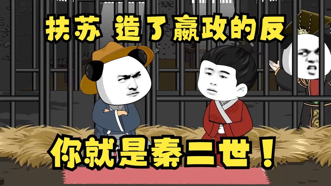 【打造最强扶苏】穿越大秦，开局扶苏被贬，忽悠他造反！#夜一漫谈