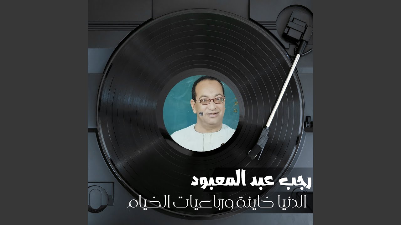 الدنيا خاينة ورباعيات الخيام