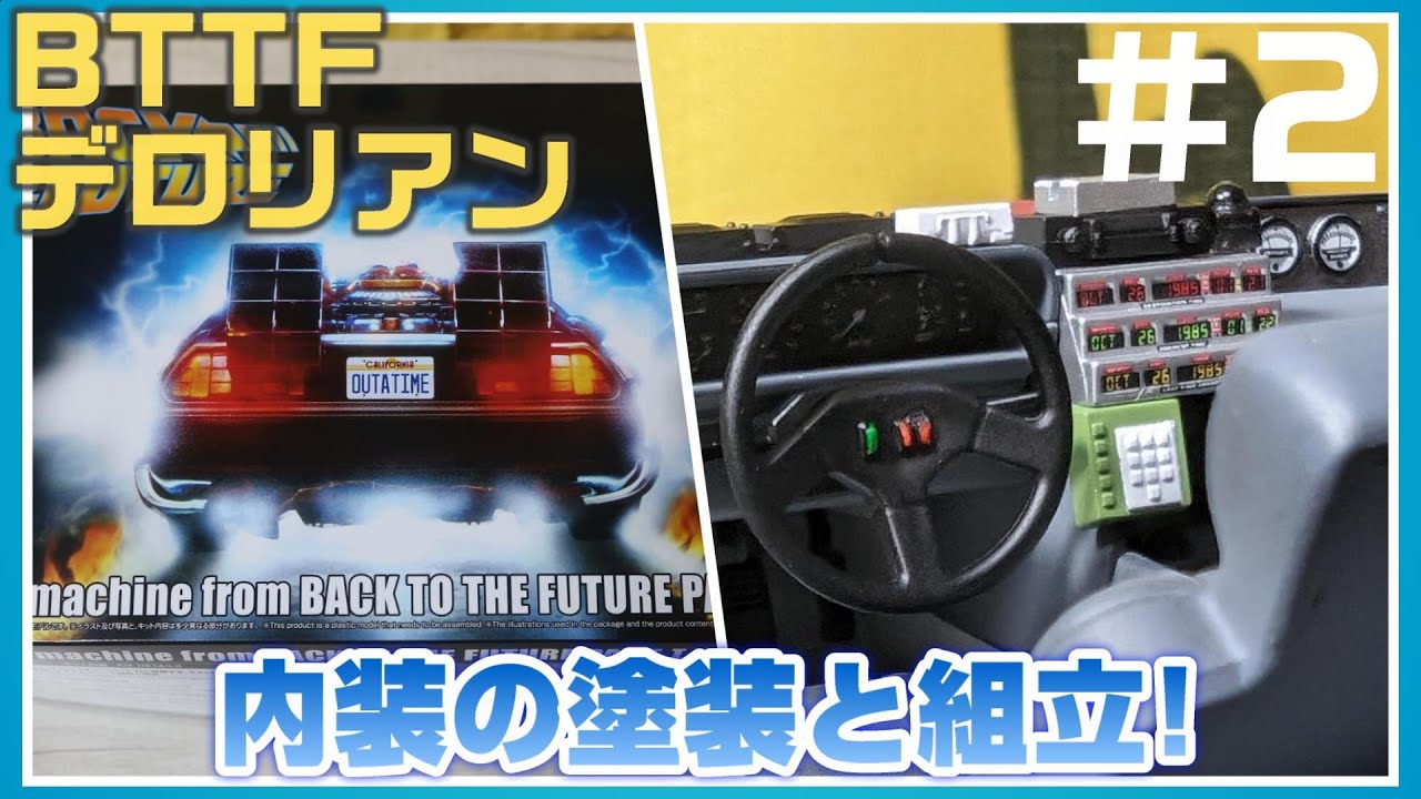 #2【BTTFタイムマシン デロリアン】内装を塗装 【BACK TO THE FUTURE PARTⅠ】DeLorean DMC-12 アオシマ/プラモデル/カーモデル/エアブラシ塗装