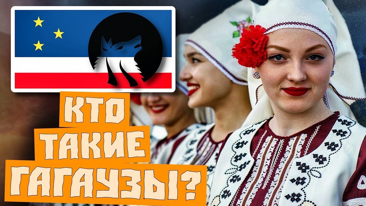 КТО ТАКИЕ ГАГАУЗЫ?