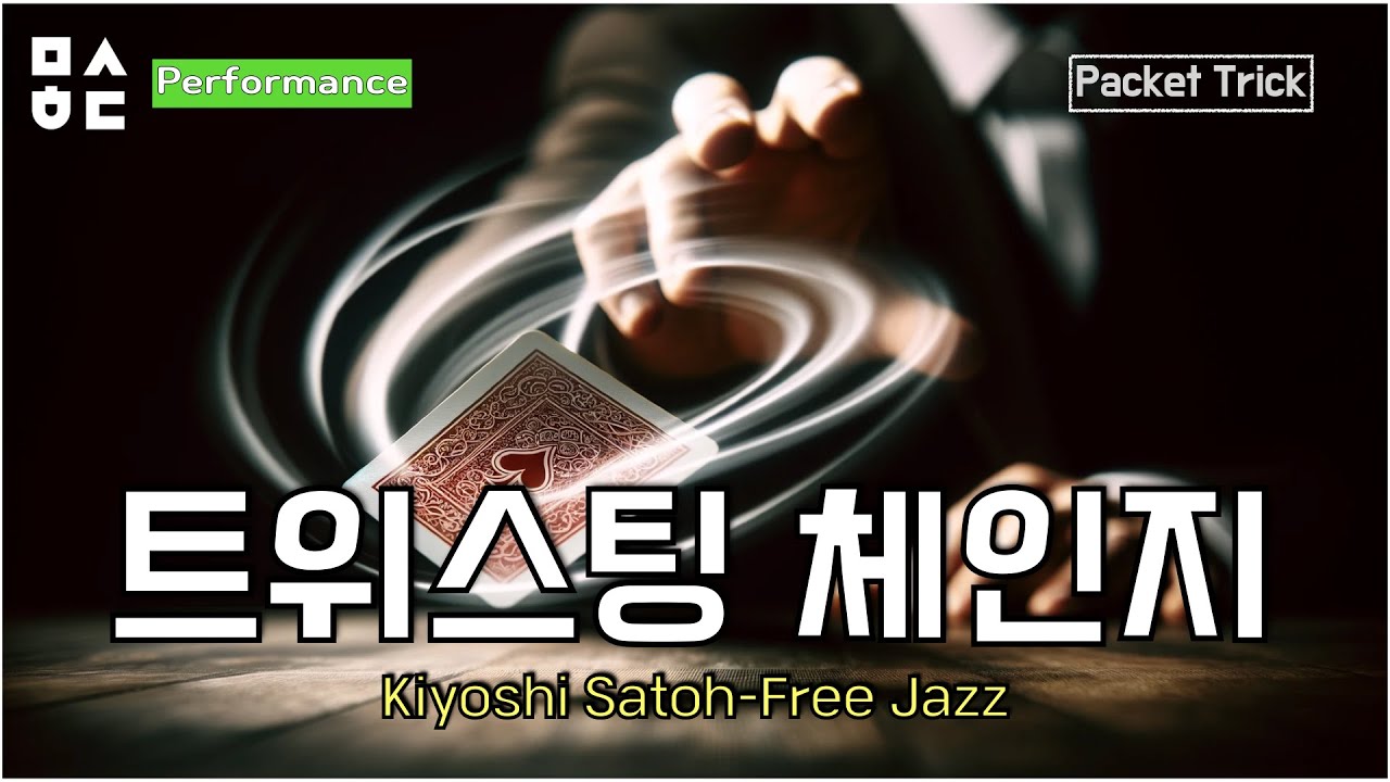 (ENG SUB)마술시연-트위스팅 체인지/Cardmagic-Free Jazz by Kiyoshi Satoh
