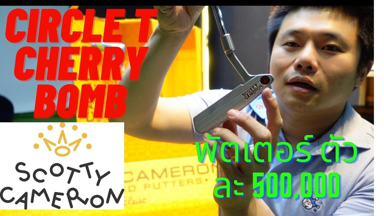Scotty cameron circle T tour  พัตเตอร์ ตัวละ 500,000