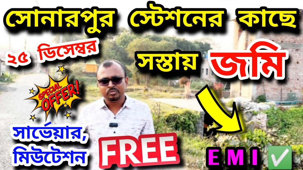 সস্তায় EMI তে জমি 😱💯 | Land Sale In Kolkata | Plot For Sale Nearest Sonarpur | 