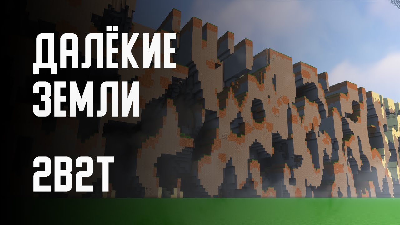 2B2T - ПОСТРОИЛ ДАЛЁКИЕ ЗЕМЛИ