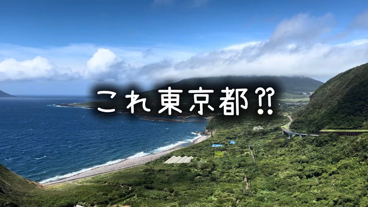 日本のハワイ　八丈島2泊3日