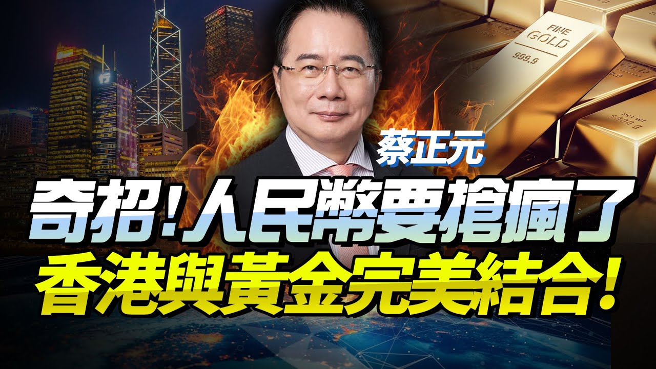 完美解決！人民幣熱度恐飆升！蔡正元：「香港金庫」思路助人民幣國際化再邁步！美元自毀信任，大陸這波賺大了！#人民幣 #黃金 #蔡正元 #香港