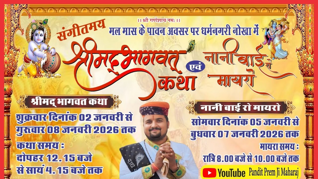 Day 4|श्रीमद् भागवत कथा|संचेती खेड़ी, जोरावरपुरा, नोखा|पंडित प्रेमजी महाराज घंटियाली, फलोदी |