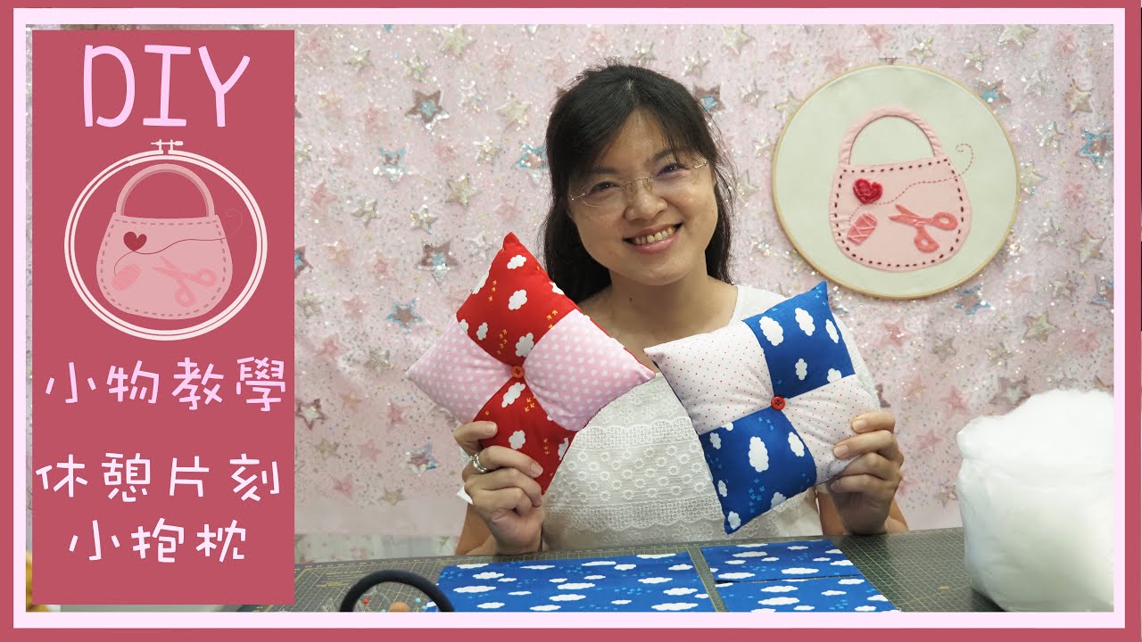 DIY teaching | 休憩片刻小抱枕 | Hand sewing | 手縫 | 小物 | 小品 | Easy | 簡単 | 免費