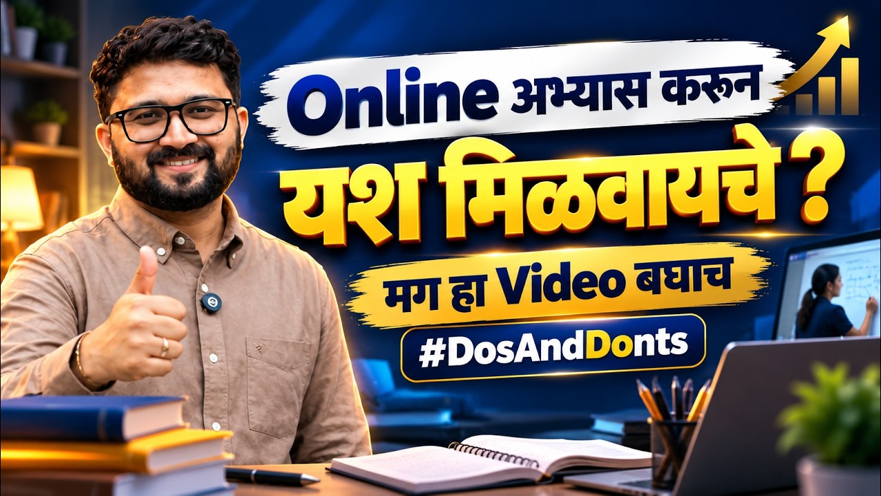 Online अभ्यास करुन यश मिळवायचे ? मग हा Video बघाच !!