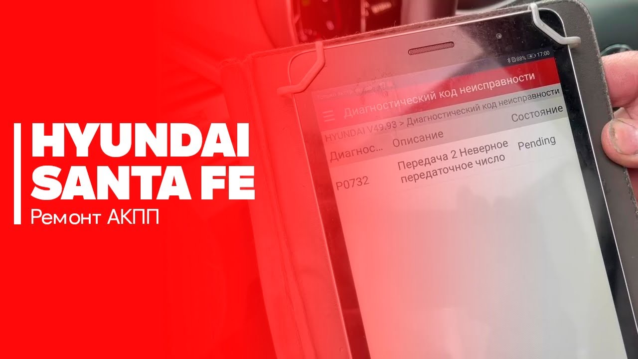 Ремонт АКПП Hyundai Santa Fe