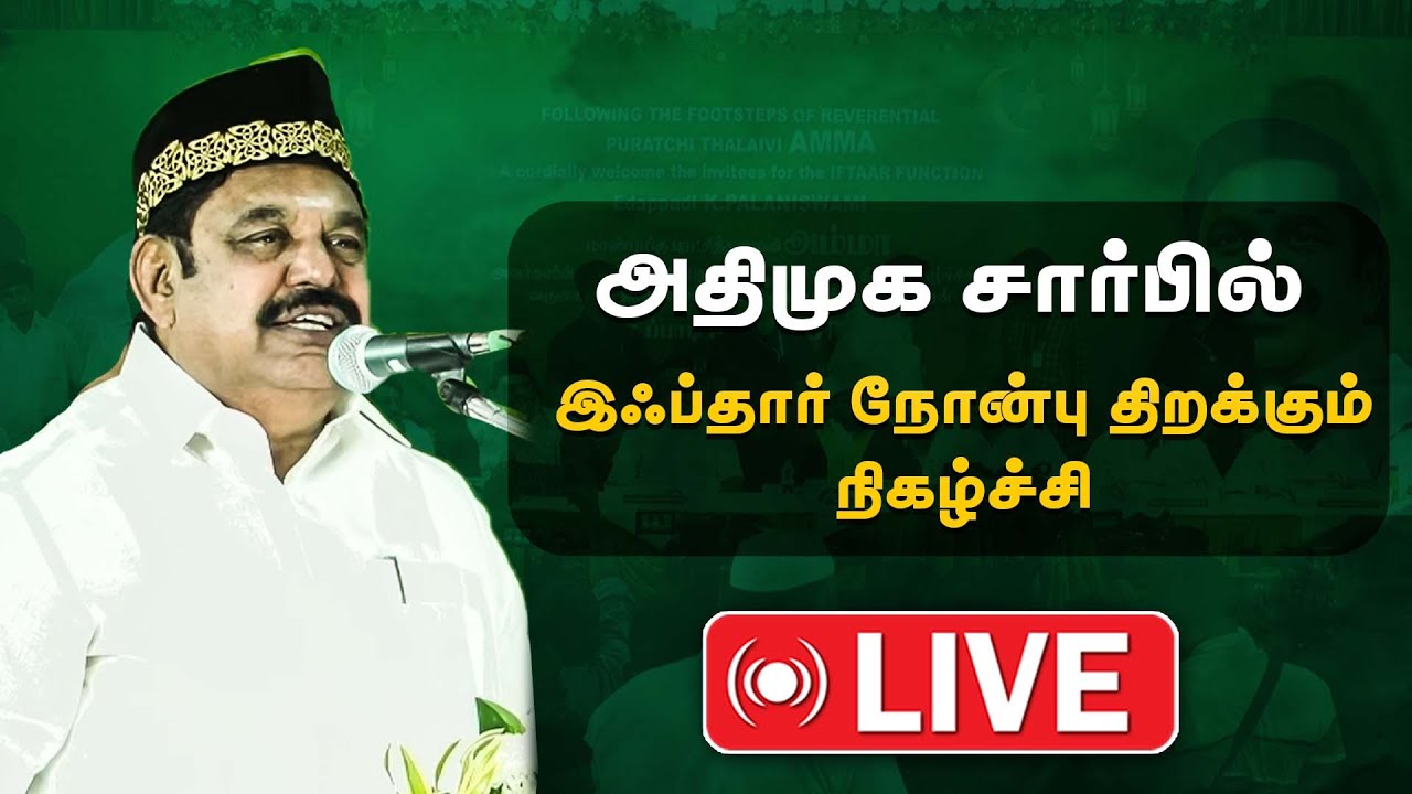 🔴LIVE | அதிமுக சார்பில் இஃப்தார் நோன்பு திறக்கும் நிகழ்ச்சி | The Debate  EPS | ADMK