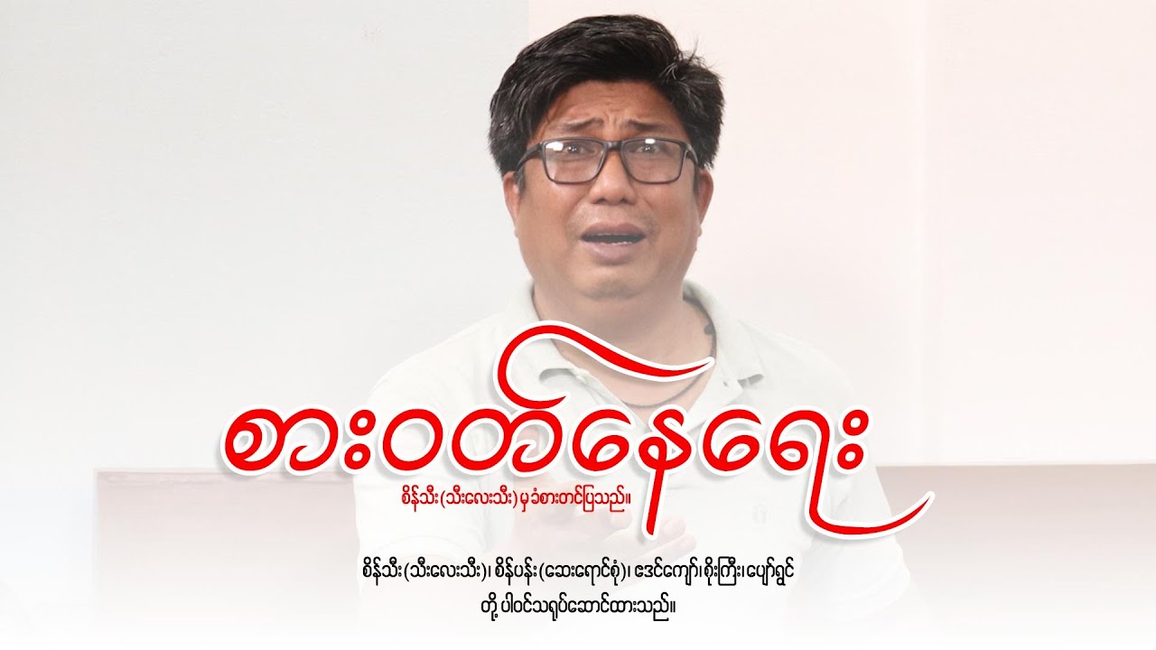 စားဝတ်နေရေး #seinthee #revolution #စိန်သီး #myanmar @seintheest2