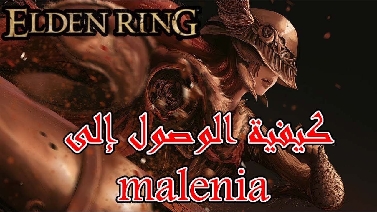 Elden Ring How to find Malenia l إلدن رنغ  malenia كيفية الوصول إلى   l  بالدارجة