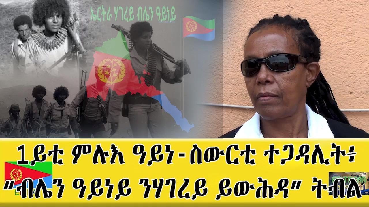 EMNA 1ይቲ ምሉእ ዓይነ ስውርቲ ተግዳሊት፡ ብሌን ዓይነይ ንሃገረይ ይውሕዳ ትብል።Eritrean Media Net Asmera #Eritrean #Emna