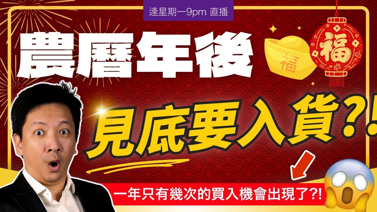 農曆年假後見底要入貨？一年只有幾次的買入機會出現了⁉️馬年恆指會破歷史新高⁉️ #20260216 #價值投資 #港股 #美股