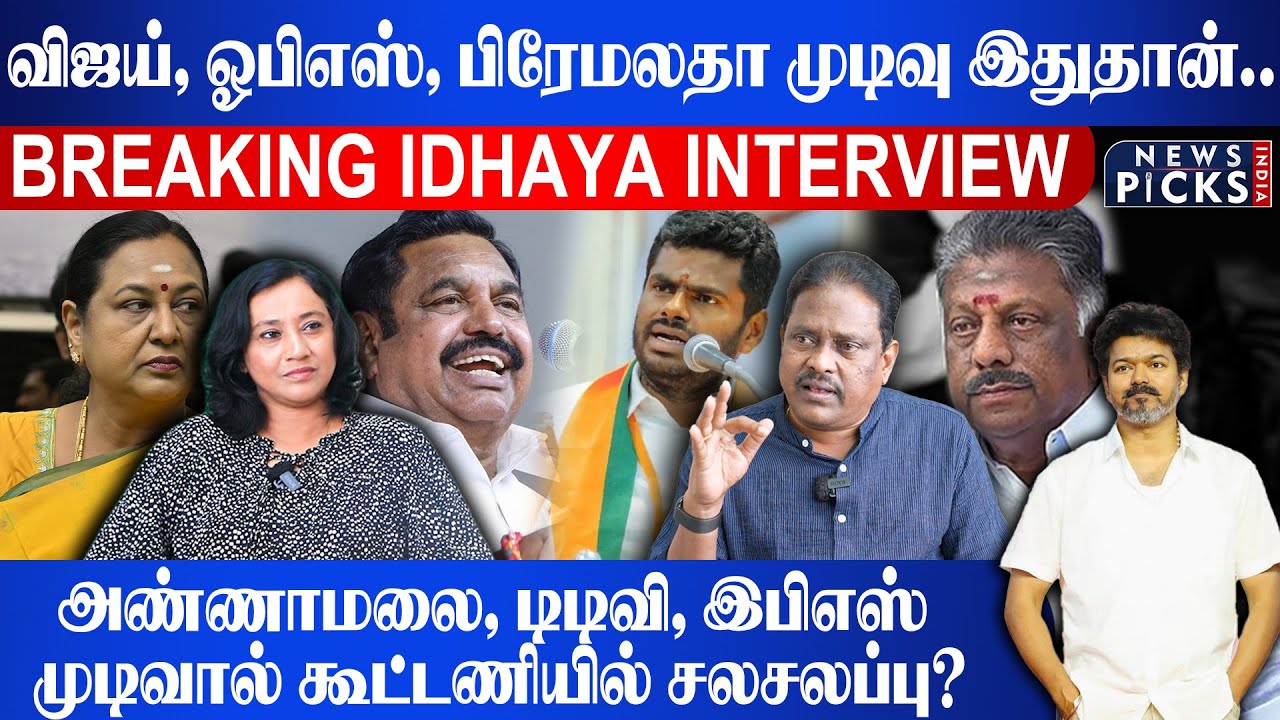 VIJAY, O Panneerselvam, premalatha முடிவு இதுதான்.. Annamalai, edappadipalanisamy முடிவால் சலசலப்பு?
