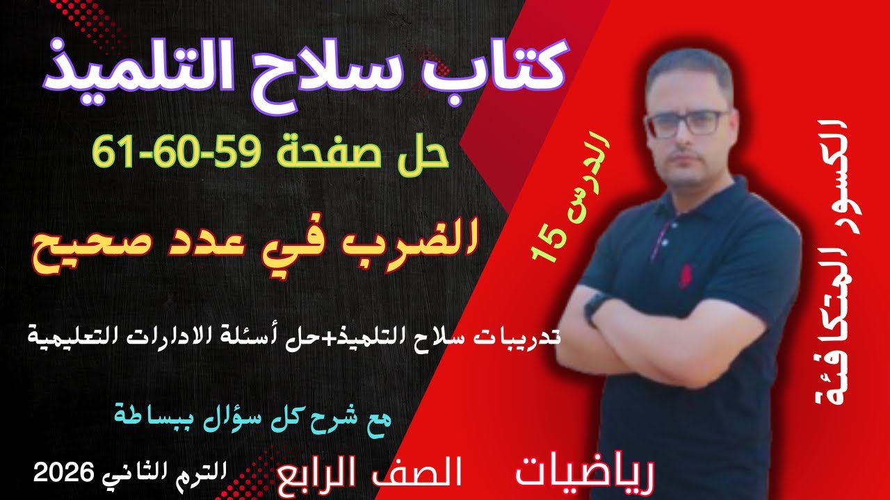 حل صفحة 59 و 60 و 61 كتاب سلاح التلميذ رياضيات للصف الرابع الابتدائي ترم ثاني 2026الضرب في عدد صحيح